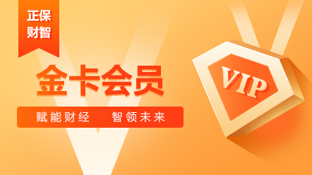 企业财税会员-金卡会员2026