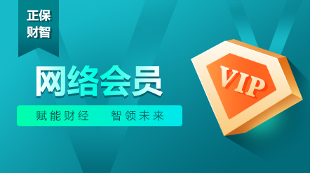 企业财税会员-网络会员2026