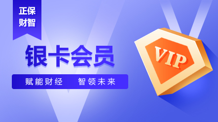 企业财税会员-银卡会员2026
