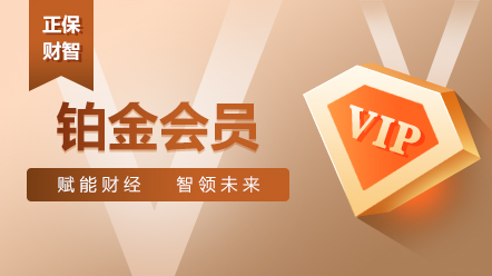 企业财税会员-铂金卡会员2026