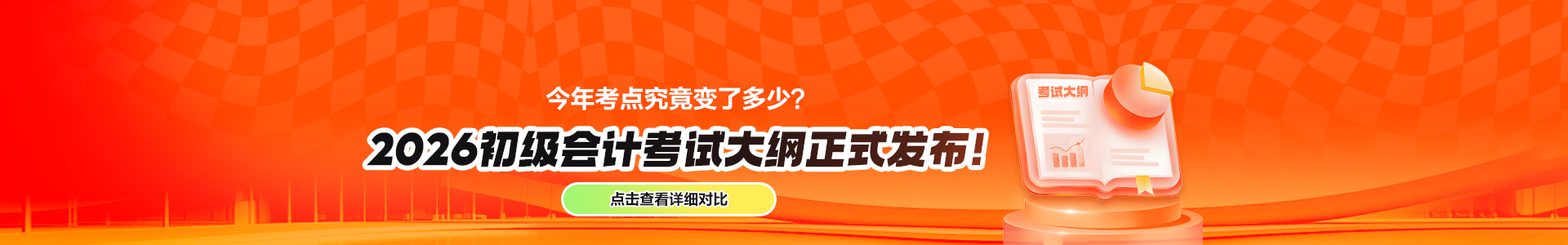 2026初级会计考试大纲变动对比解读