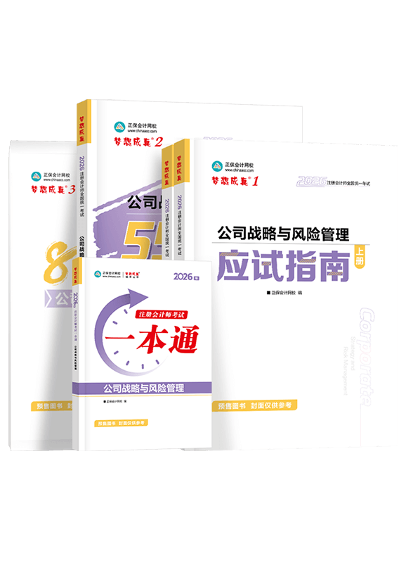 公司战略与风险管理-2026年注册会计师“梦想成真”系列辅导书《公司战略与风险管理》超值套装