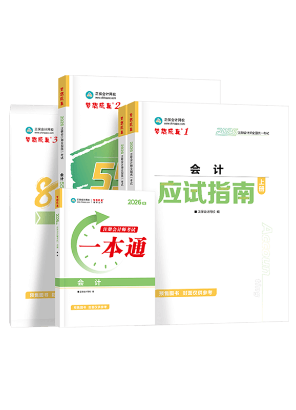[预售]2026年注册会计师“梦想成真”系列辅导书《会计》超值套装