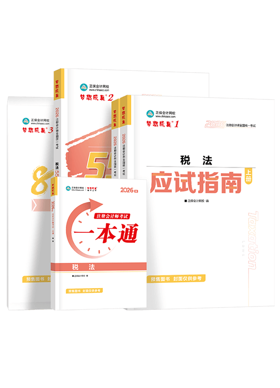 税法-2026年注册会计师“梦想成真”系列辅导书《税法》超值套装