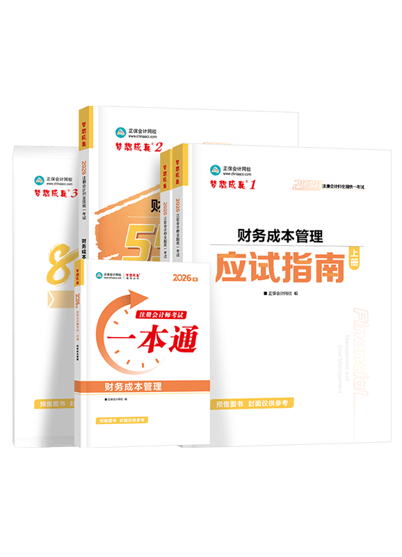 财务成本管理-2026年注册会计师“梦想成真”系列辅导书《财务成本管理》超值套装