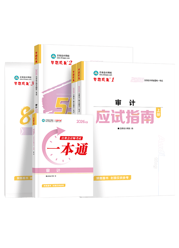 审计-2026年注册会计师“梦想成真”系列辅导书《审计》超值套装