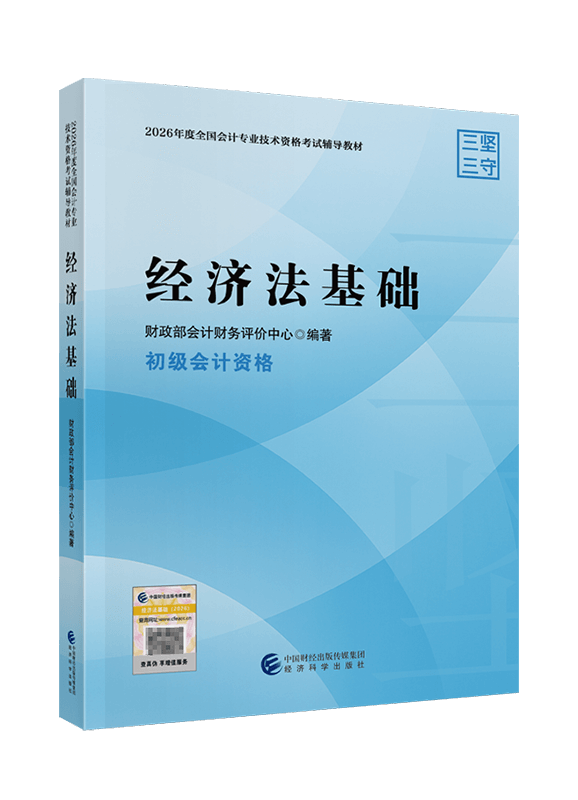 [预售]2026年初级会计职称《经济法基础》官方教材