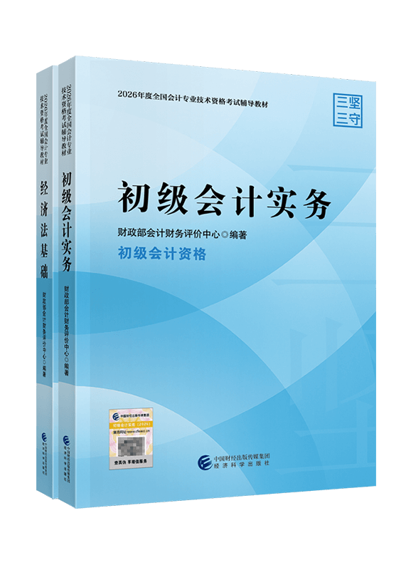 [预售]2026年初级会计职称全科官方教材