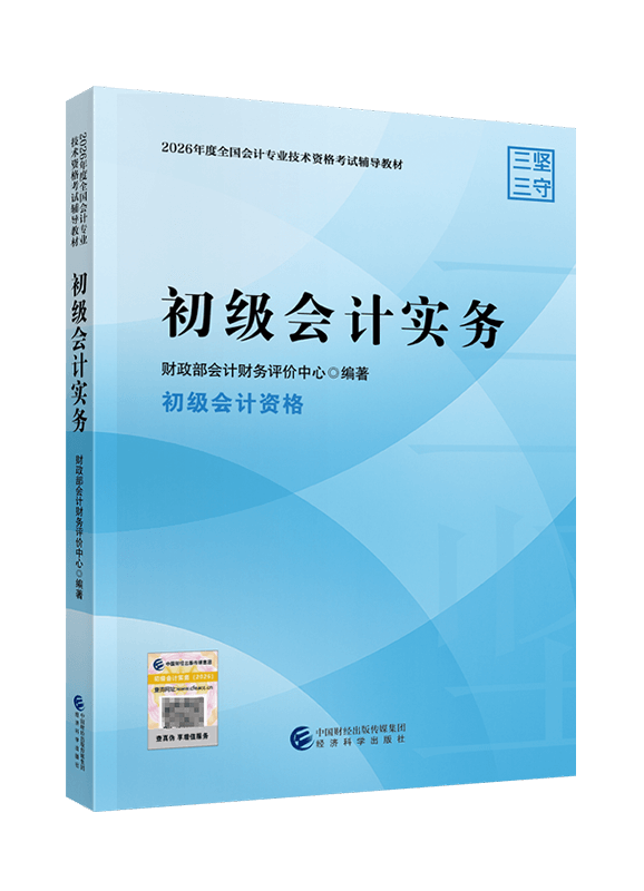 [预售]2026年初级会计职称《初级会计实务》官方教材