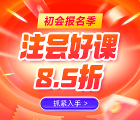 初级报名季 注会好课8.5折
