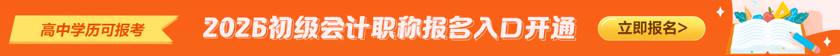 2026初级会计报名入口开通