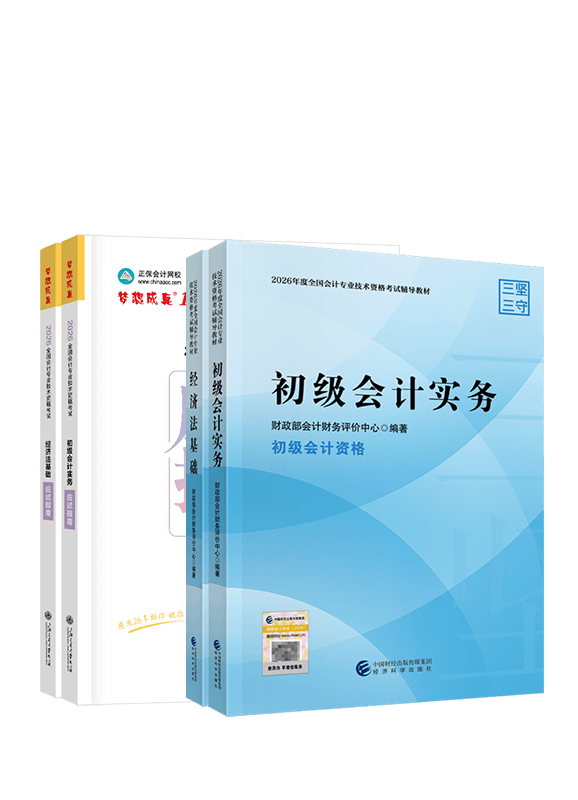 [预售]2026年初级会计职称官方教材+应试指南