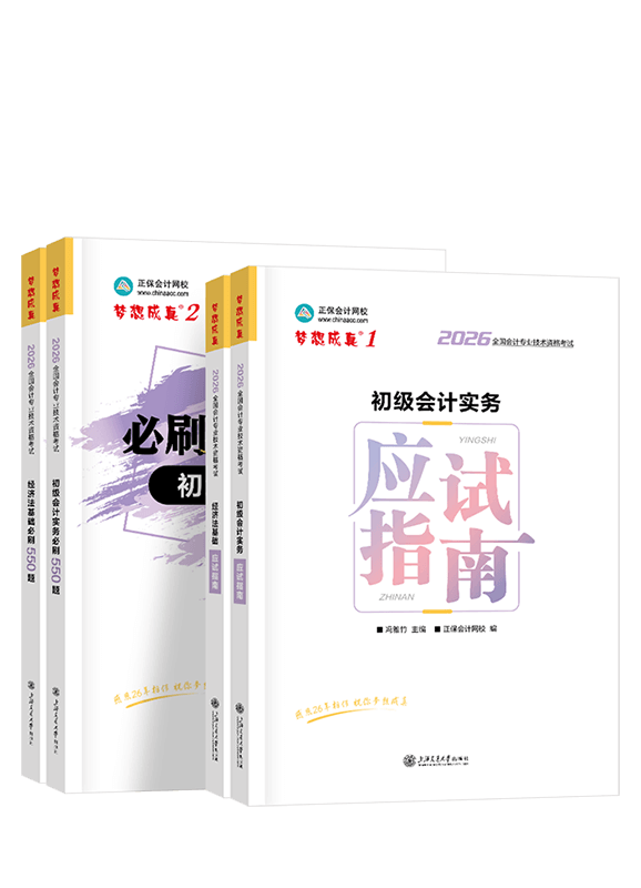 [预售]2026年初级会计职称应试指南+必刷550题