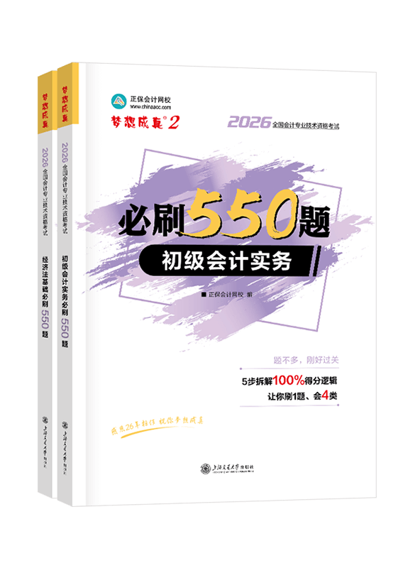2026年初级会计职称全科必刷550题