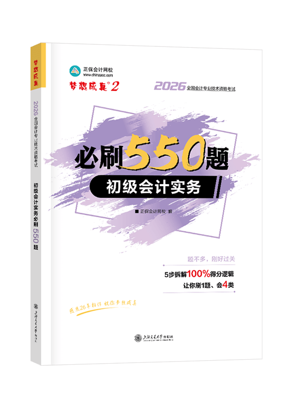 2026年初级会计职称《初级会计实务》必刷550题