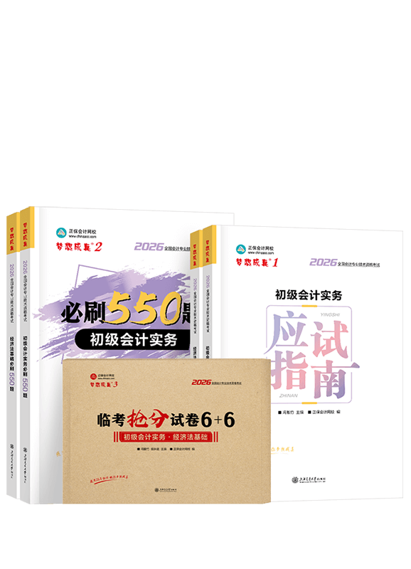 2026年初级会计职称应试指南+必刷550+抢分试卷