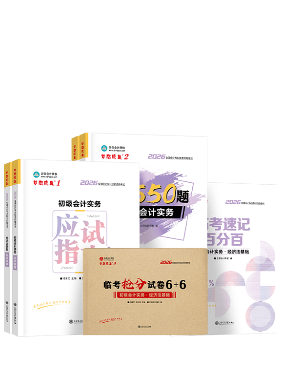 [预售]2026年初级会计职称全家桶（含指南、必刷、试卷、临考速记）