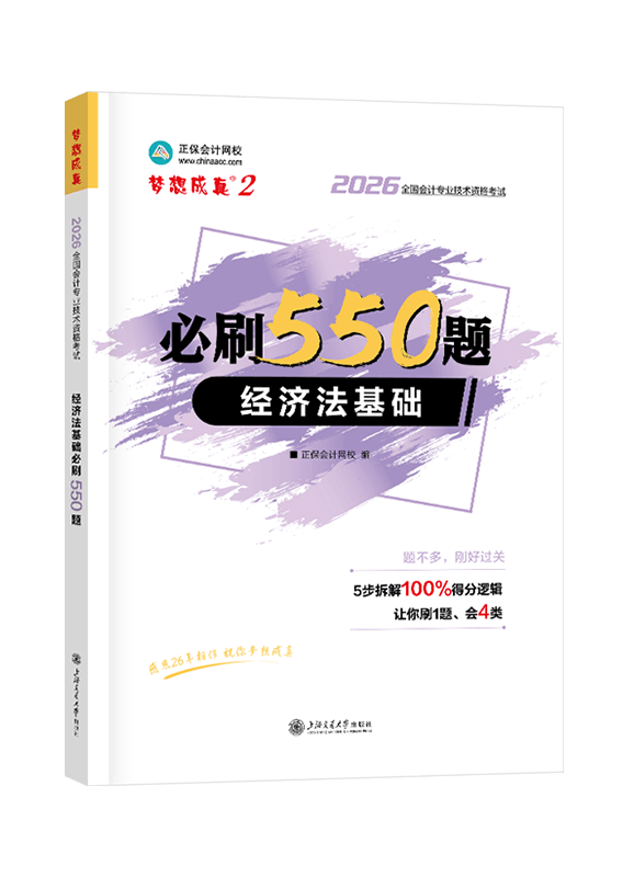 2026年初级会计职称“梦想成真系列”辅导书《经济法基础》必刷550题