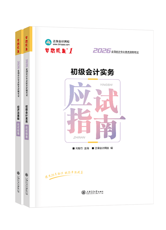 [预售]2026年初级会计职称全科应试指南