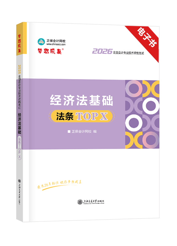 2026年初级会计职称《经济法基础》法条TOP X 电子书