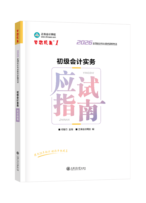 2026年初级会计职称《初级会计实务》应试指南