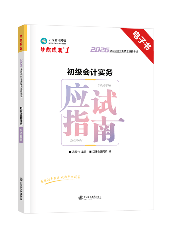 [预售]2026年初级会计职称《初级会计实务》应试指南电子书