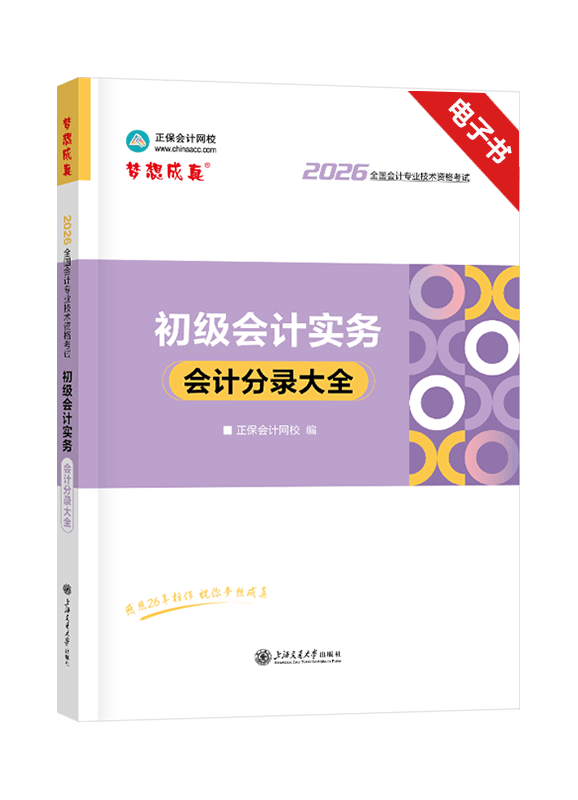 [预售]2026年初级会计职称《初级会计实务》分录大全电子书