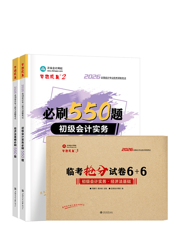 2026年初级会计职称必刷550题+抢分试卷