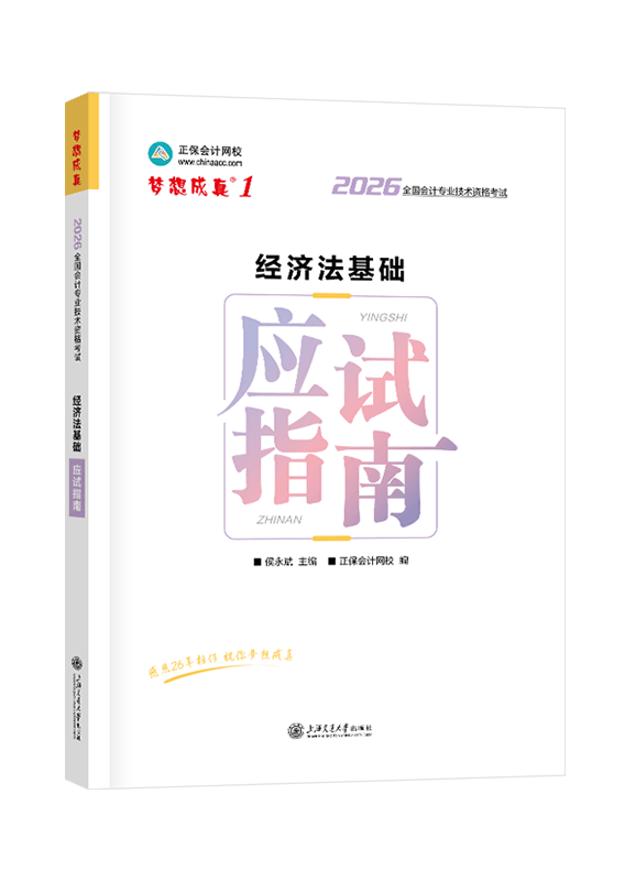 [预售]2026年初级会计职称“梦想成真系列”辅导书《经济法基础》应试指南