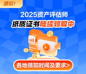 2025评估师纸质证书领取
