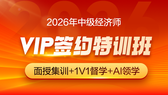 中级经济师两科联报-工商联报[VIP签约特训A班]套餐D