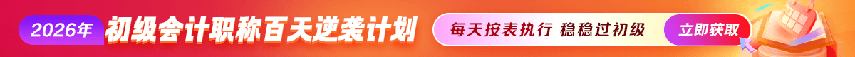 2026初级会计百天逆袭计划
