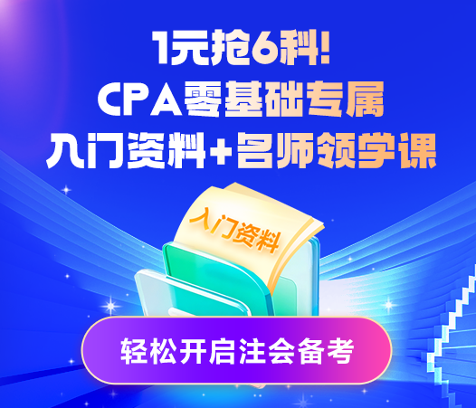 CPA零基础专属入门资料