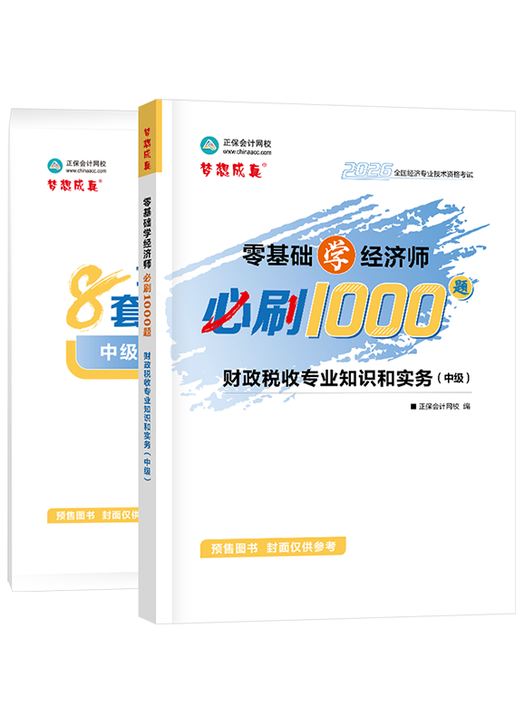 【预售】2026年中级经济师《财政税收专业知识和实务》必刷1000题+8套卷