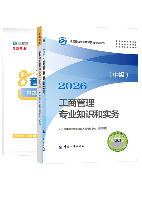【预售】2026年中级经济师《工商管理专业知识和实务》官方教材+必刷1000题+模拟试卷