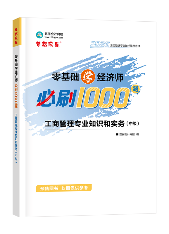 工商管理专业-【预售】2026年中级经济师《工商管理专业知识和实务》零基础学经济师必刷1000题