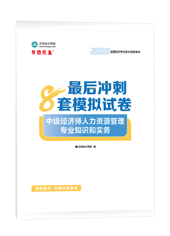 人力资源专业-【预售】2026年中级经济师《人力资源管理专业知识和实务》最后冲刺8套模拟试卷