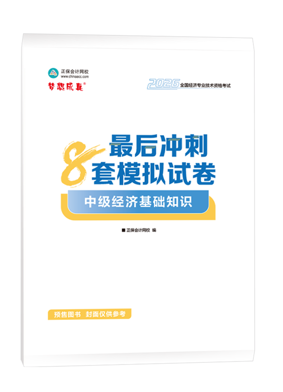 【预售】2026年中级经济师《中级经济基础知识》最后冲刺8套模拟试卷