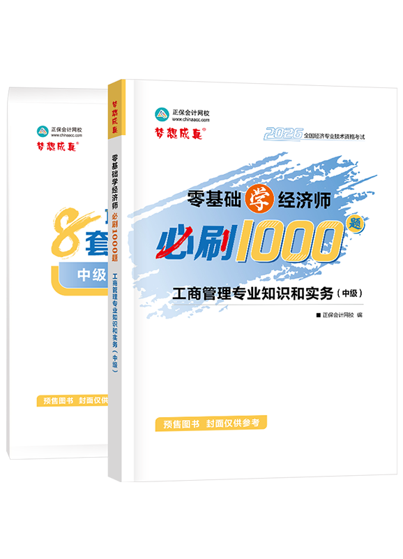 【预售】2026年中级经济师《工商管理专业知识和实务》必刷1000题+8套卷