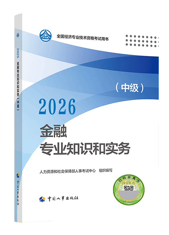 金融专业-【预售】2026年中级经济师《金融专业知识和实务》官方教材
