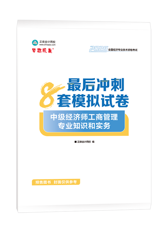 【预售】2026年中级经济师《工商管理专业知识和实务》最后冲刺8套模拟试卷
