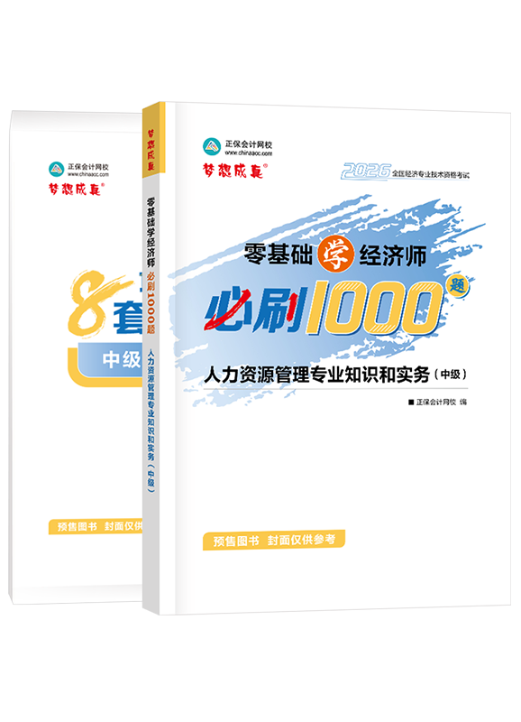 【预售】2026年中级经济师《人力资源管理专业知识和实务》必刷1000题+8套卷