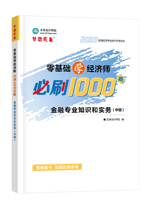 金融专业-【预售】2026年中级经济师《金融专业知识和实务》零基础学经济师必刷1000题