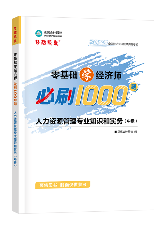 【预售】2026年中级经济师《人力资源管理专业知识和实务》零基础学经济师必刷1000题