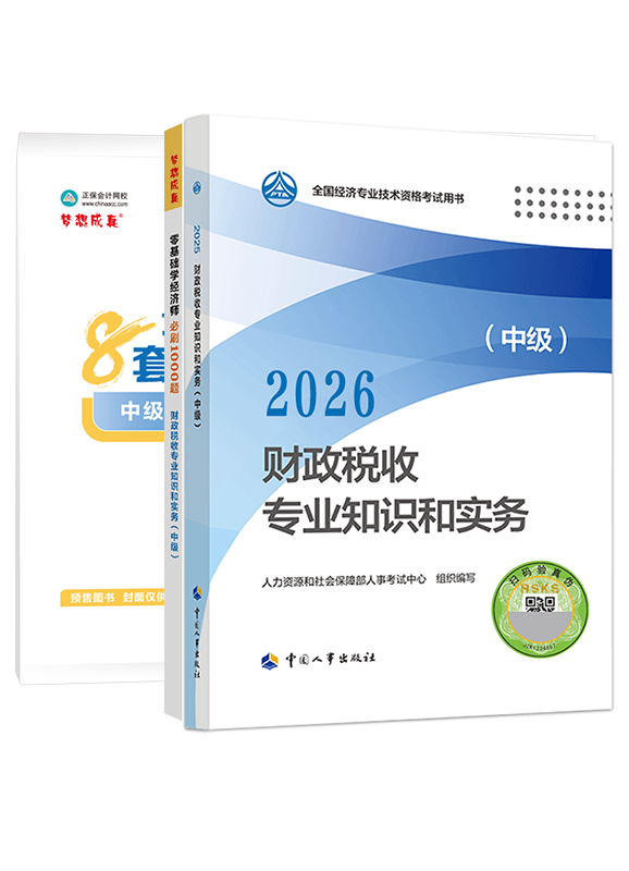 【预售】2026年中级经济师《财政税收专业知识和实务》官方教材+必刷1000题+模拟试卷