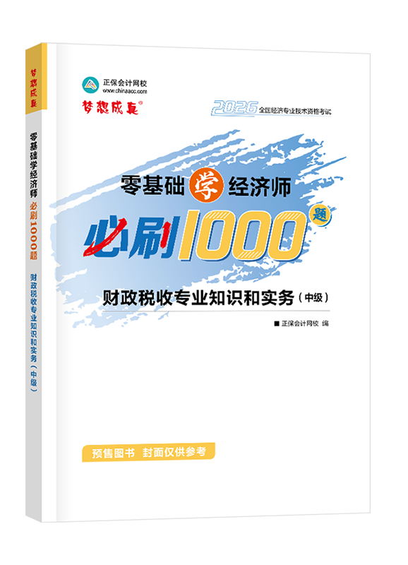 财政税收专业-【预售】2026年中级经济师《财政税收专业知识和实务》零基础学经济师必刷1000题