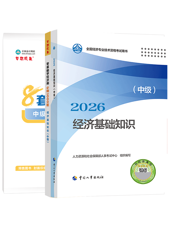 中级经济基础知识-【预售】2026年中级经济师《中级经济基础知识》官方教材+必刷1000题+模拟试卷