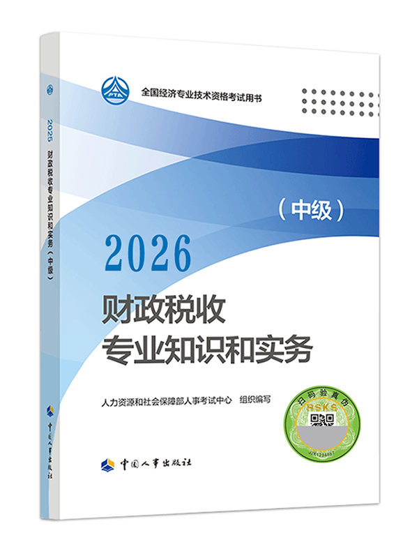 财政税收专业-【预售】2026年中级经济师《财政税收专业知识和实务》官方教材