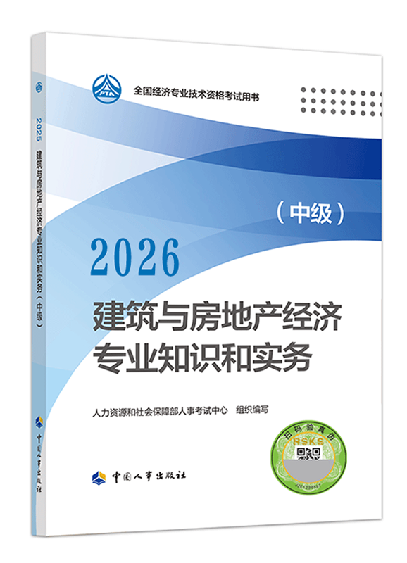 建筑与房地产专业-【预售】2026年中级经济师《建筑与房地产专业》官方教材