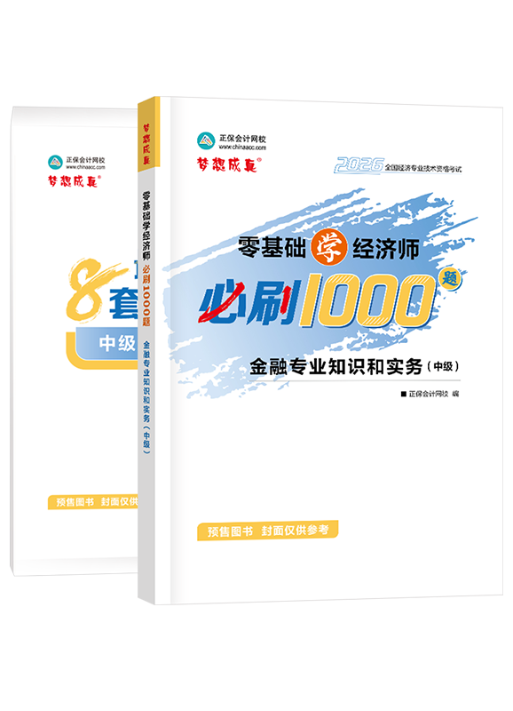 金融专业-【预售】2026年中级经济师《金融专业知识和实务》必刷1000题+8套卷